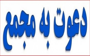 آگهی دعوت مجامع فوق العاده و عادی نوبت اول انجمن صنفی کارفرمایی شرکتهای نرم افزاری استان تهران