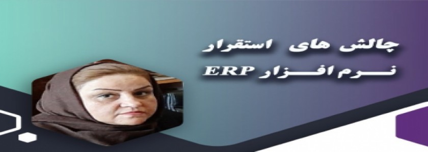 چالش های استقرار نرم افزار ERP