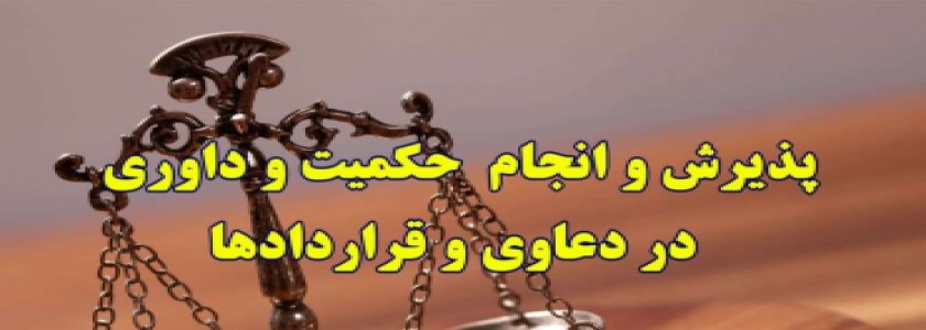 هیات های داوری در قانون مدنی و هیات داوری انجمن آشنا