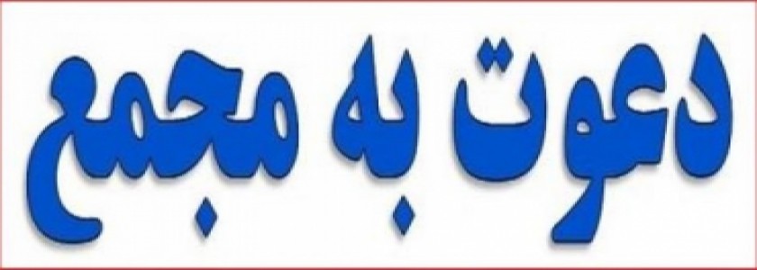 آگهی دعوت مجامع فوق العاده و عادی نوبت اول انجمن صنفی کارفرمایی شرکتهای نرم افزاری استان تهران