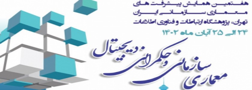 هفتمین همایش پیشرفت‌های معماری سازمانی ایران برگزار شد
