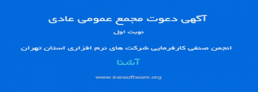 آگهی دعوت مجمع عمومی عادی نوبت اول انجمن آشنا