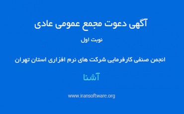 آگهی دعوت مجمع عمومی عادی نوبت اول انجمن آشنا
